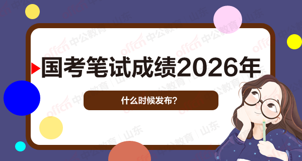 国考笔试成绩2026年什么时候发布？-1.png