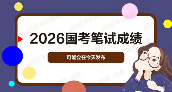 2026国考笔试成绩可能会在今天发布-1.png
