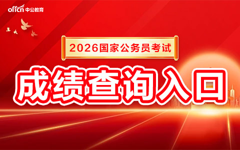 2026国考笔试成绩今天发布吗？已经是1月14日了-1.jpg