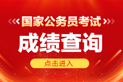 2026年国考进面名单下载-国考进面分数线-1.jpg