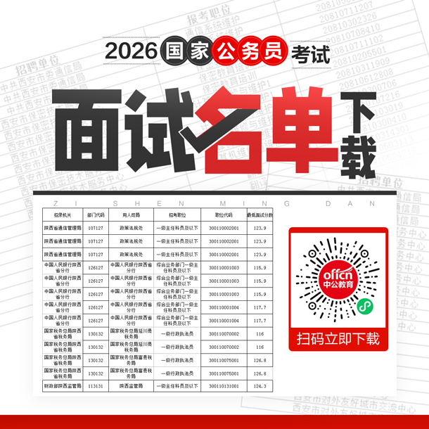 2026年国考进面人员表下载_国考面试名单-1.png