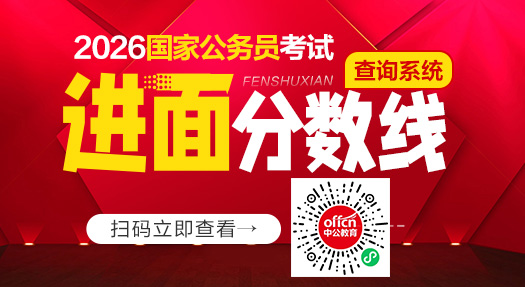 2026国考进面名单_国考进面分数线查询-2.jpg