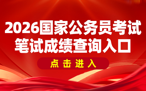 2026年国家公务员考试笔试成绩查询入口正式开通-1.jpg