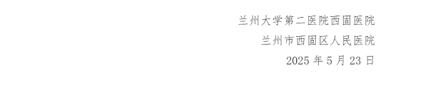 2025年甘肃省兰州大学第二医院西固医院招聘33人公告(第二期)-7.png