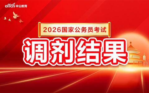2026国家公务员调剂结果查询入口（1月21日之后）-1.jpg