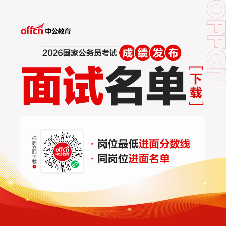 2026国家公务员进面名单公布（共113377人）-1.jpg