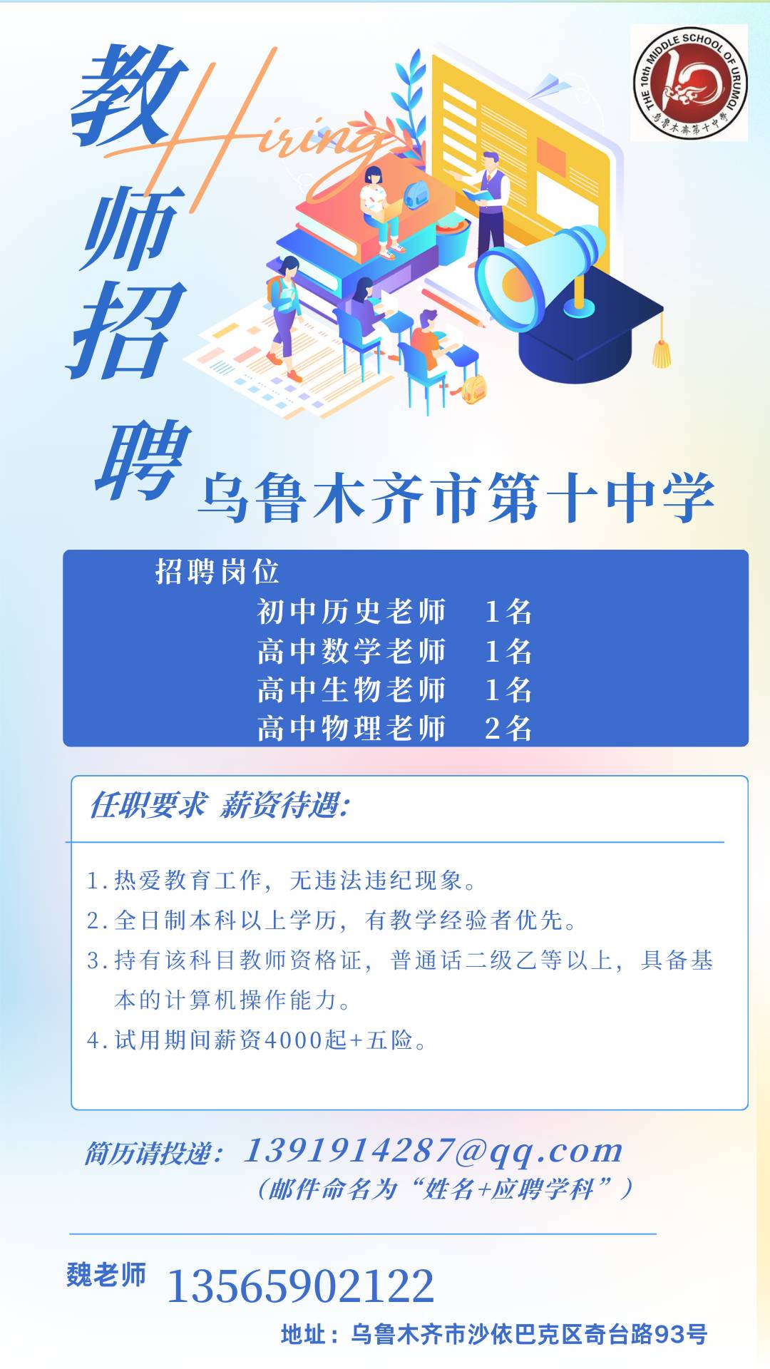 2025乌鲁木齐市第十中学教师招聘公告（5人）-1.jpg