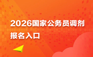 2026公务员调剂报名入口（1月16日8:00至1月18日18:00）-1.jpg