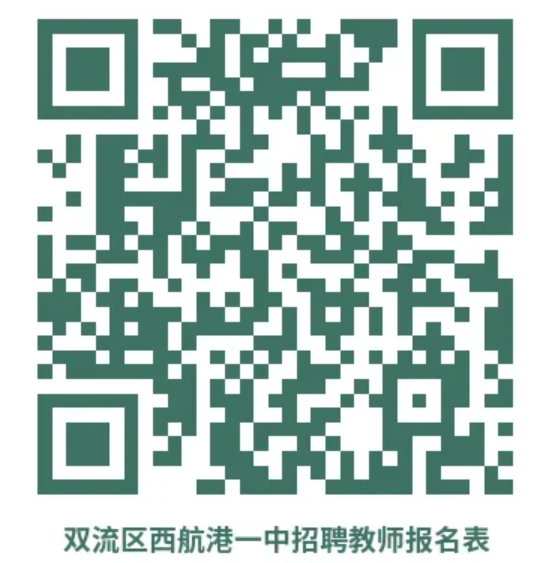 四川省成都市双流区西航港第一初级中学2025年教师招聘公告-1.png