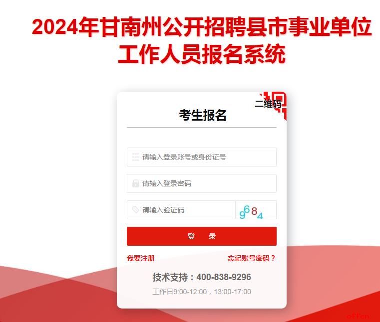 2024年甘肃省甘南州事业单位招聘报名流程【图文详解】-4.jpg