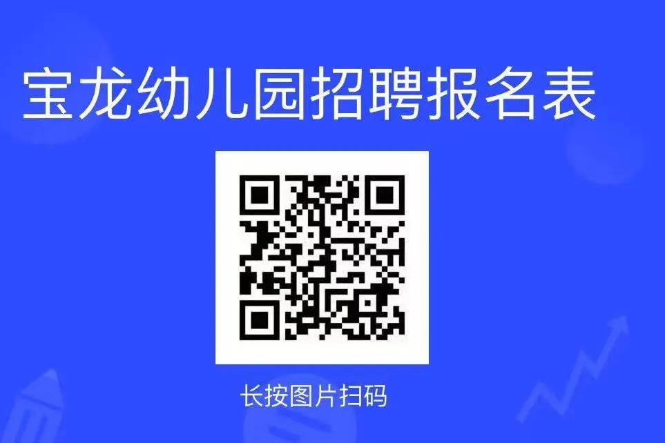 2025年温州龙湾区宝龙幼儿园招聘保健医生、保育员2人公告-1.jpg
