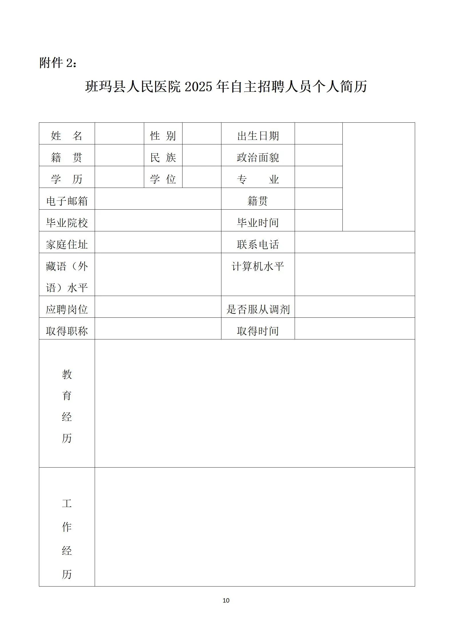 招4人!班玛县人民医院2025年自主招聘编外人员公告-2.jpg