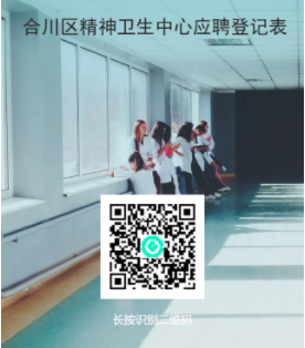 2025二季度重庆市合川区精神卫生中心招聘23人公告-1.png