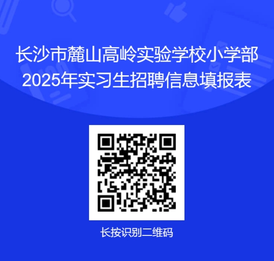 2025湖南长沙市麓山高岭实验学校小学部实习教师招聘2人公告-1.png