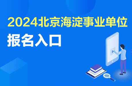 2024下半年北京海淀区事业单位现场报名及资格初审时间：9月9日至9月10日-1.jpg