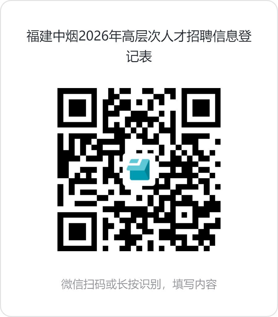 2026福建中烟工业有限责任公司（第三批）招聘2人公告-1.png