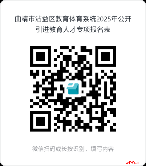 2025云南省曲靖市沾益区教育体育系统所属部分学校引进教育人才专项公告（30人）-1.png