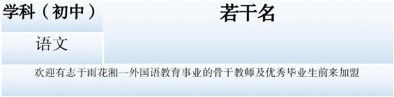 2025湖南长沙市雨花湘一外国语中学春季合同制教师招聘公告-1.png