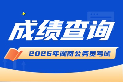 湖南省考成绩排名查询入口(http://www.hxw.gov.cn)-1.jpg