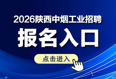 2026年澄城卷烟厂招聘公告及岗位表（22人）-2.png