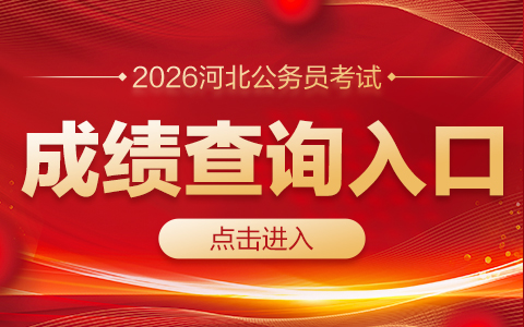 河北省人事考试网成绩查询入口(https://www.hebpta.com.cn)-1.jpg