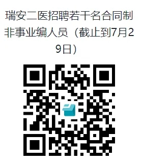 2025年温州瑞安市第二人民医院招聘若干名合同制非事业编人员公告-1.jpg