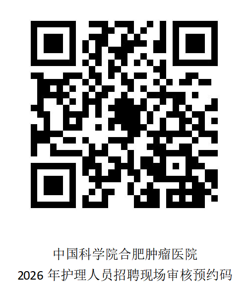 2026年中国科学院合肥肿瘤医院护理人员招聘20人公告-3.png