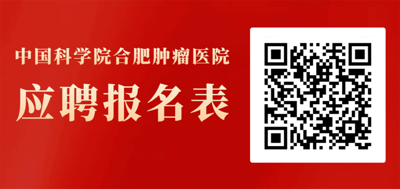 2026年中国科学院合肥肿瘤医院护理人员招聘20人公告-4.png