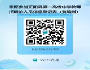 2025河南省正阳县第一高级中学招聘教师40人公告-1.png