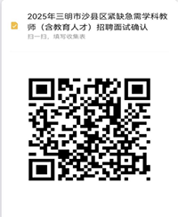 2025福建三明市沙县区教育局紧缺急需学科教师（含教育人才）公开招聘面试通告-1.png