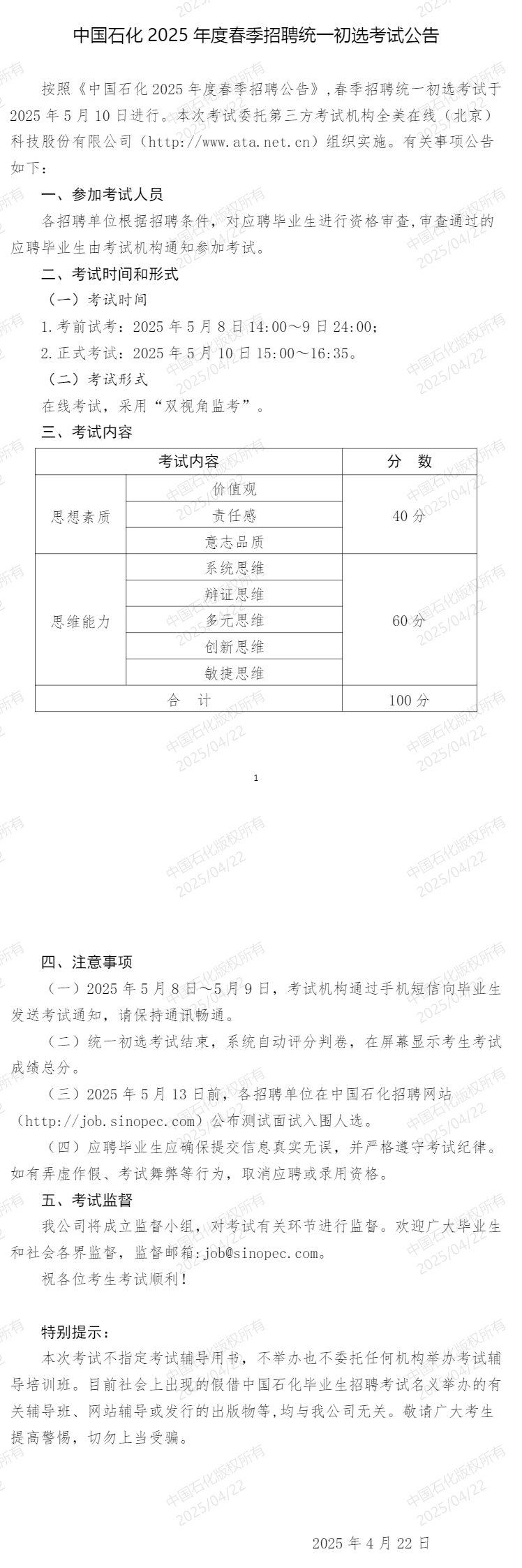 2025年中国石化春季招聘统一初选考试公告-1.png