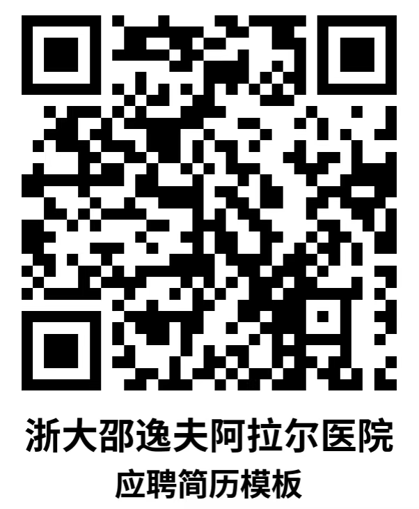 2025年7月浙大邵逸夫阿拉尔医院社会招聘公告（6人）-1.png
