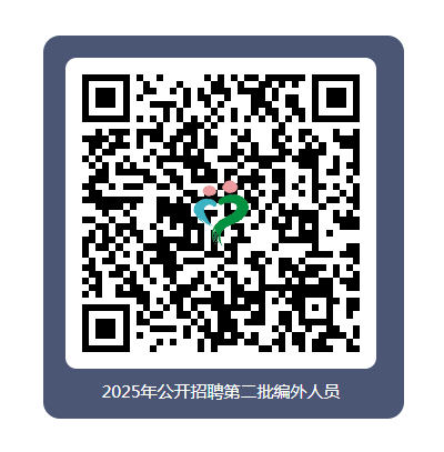 2025年衢州市卫生健康委员会关于衢州市人民医院招聘第二批编外人员7人公告-1.png
