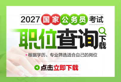 2027国家公务员职位表如何下载？什么时候出？-1.png