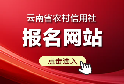 2026年云南省农信社校园招聘报名入口-1.png