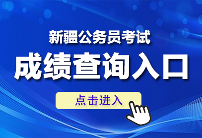 新疆公务员考试成绩查询入口（http://www.xjrsks.com.cn）-1.png