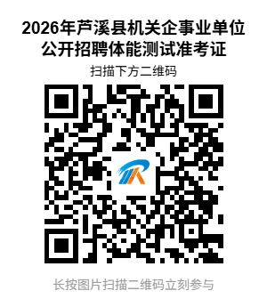 2026年芦溪县机关企事业单位公开招聘编外工作人员公安辅警、巡防队员岗位体能测试公告-1.png