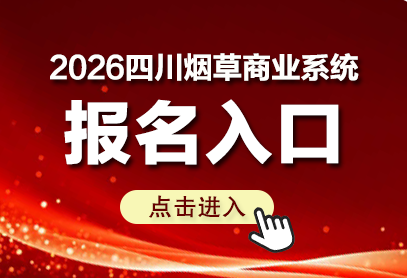 2026年四川烟草商业系统招聘报名入口网站-1.png