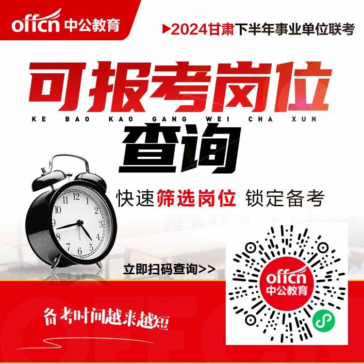 2024下半年甘肃事业单位联考可报考岗位查询系统-1.jpg