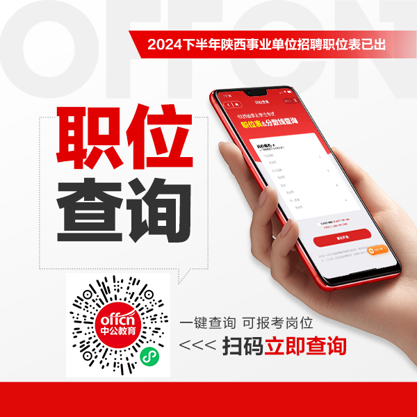 2024下半年陕西省属事业单位招聘岗位表查询（466人）-1.png