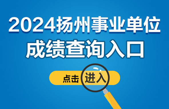 2024年下半年无锡市梁溪区事业单位公开招聘43人成绩查询入口-1.jpg