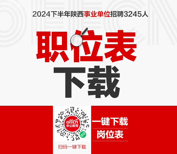2024下半年宝鸡事业单位招聘岗位表下载（教师岗199人）-1.png