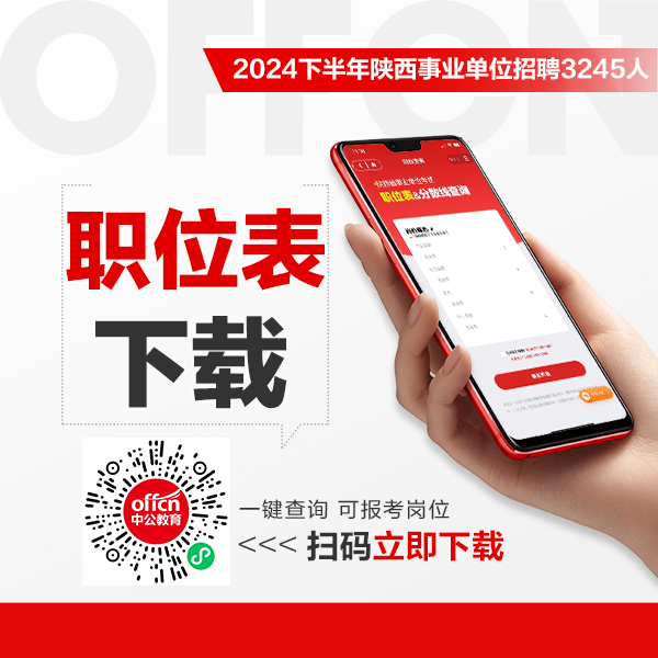 2024下半年陕西省事业单位招录职位表汇总（各地市）-1.png