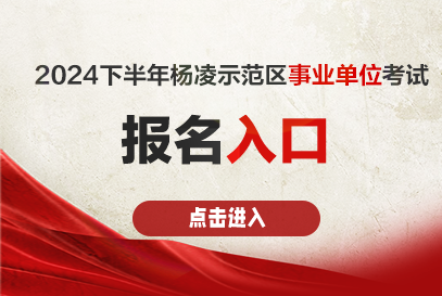 2024下半年杨凌示范区事业单位报名时间及报名入口-1.png