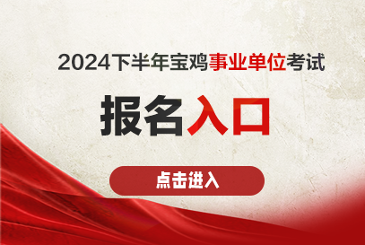2024下半年宝鸡市事业单位报名时间及报名入口-1.png