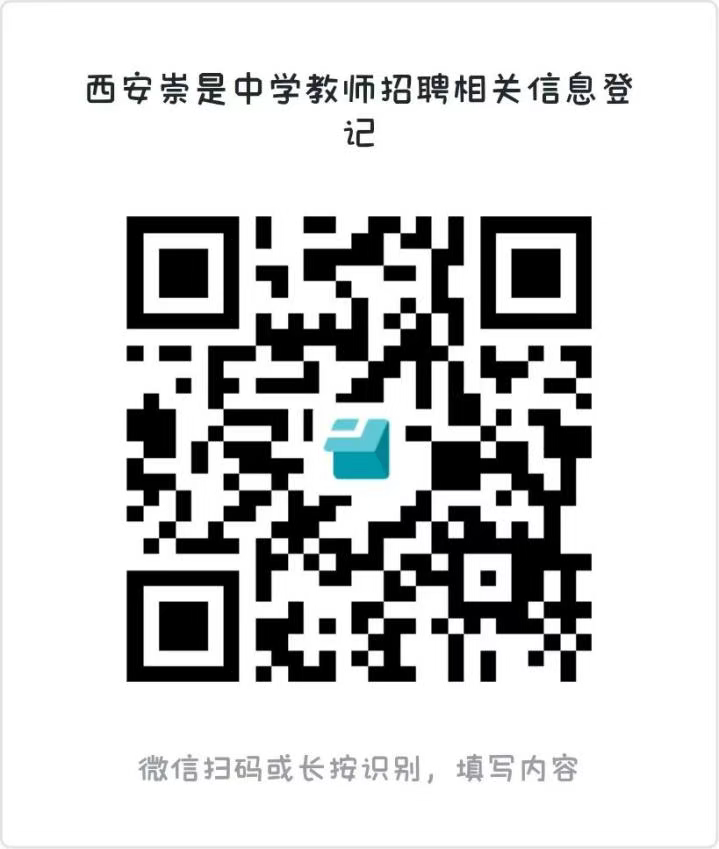 2025西安崇是中学招聘公告-1.png