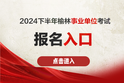2024下半年榆林事业单位招聘报名入口http:// ylhrss.yl.gov.cn-1.png