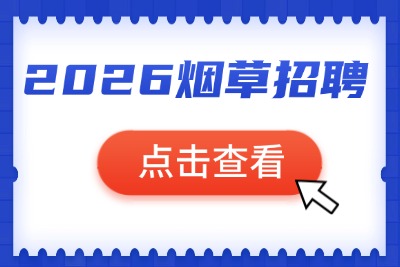 2026全国烟草招聘最新招聘信息查看：http://www.tobacco.gov.cn/-1.jpg