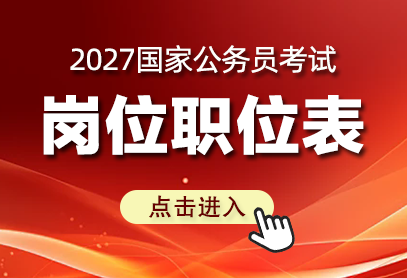 2027国家公务员考试职位表什么时候会出？发布时间-1.png