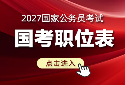 2027年国家公务员考试一般是在哪里报名-1.png